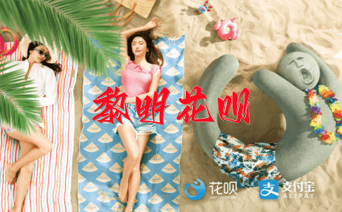 水到渠成花呗